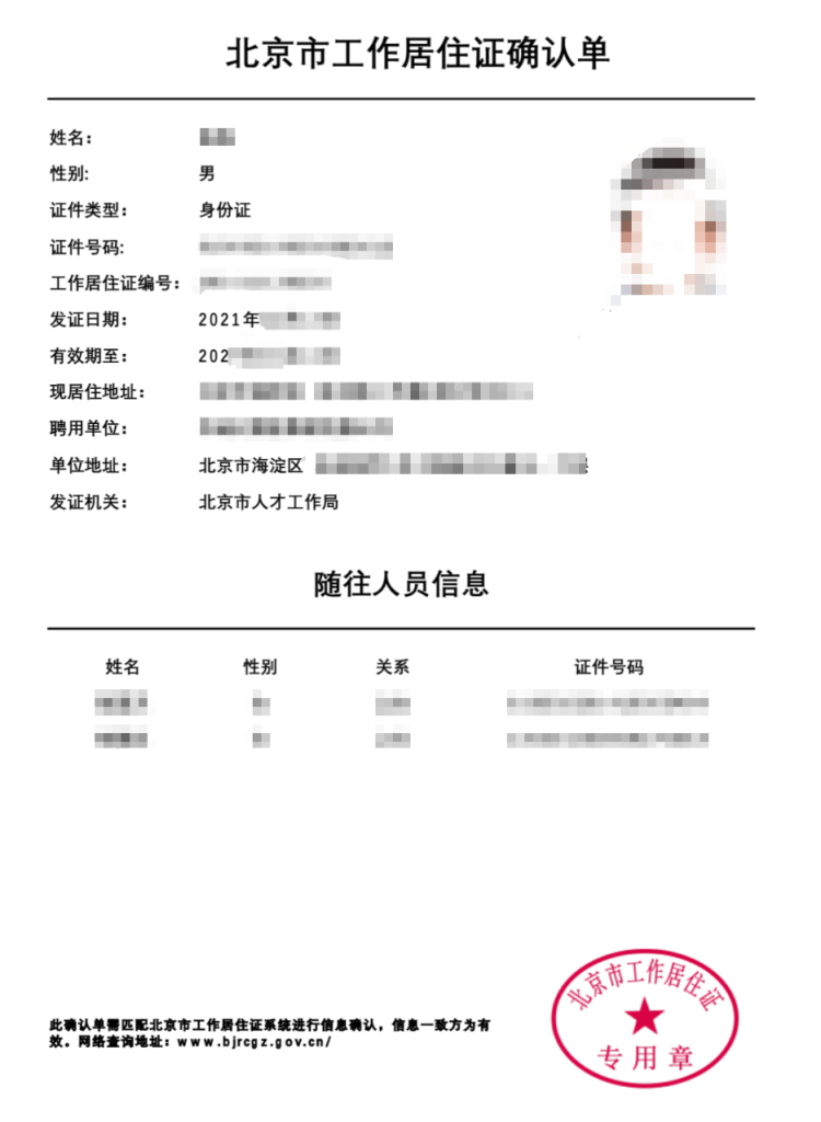 工作居住证确认单