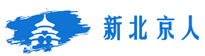 新北京人-给每个努力的人一个希望